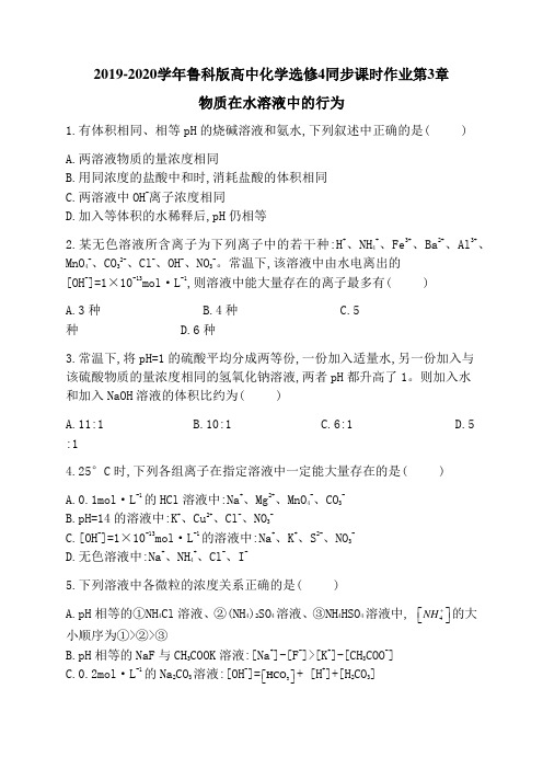 2019-2020学年鲁科版高中化学选修4同步课时作业第3章 物质在水溶液中的行为