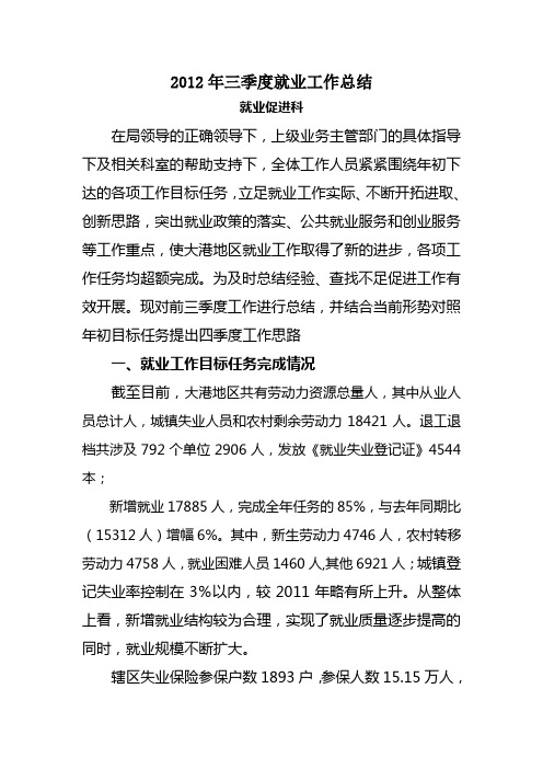 2012年三季度就业工作总结