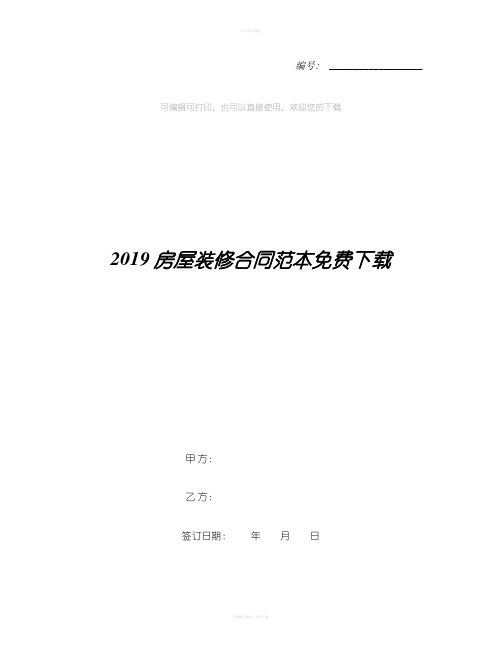 2019房屋装修合同范本免费下载