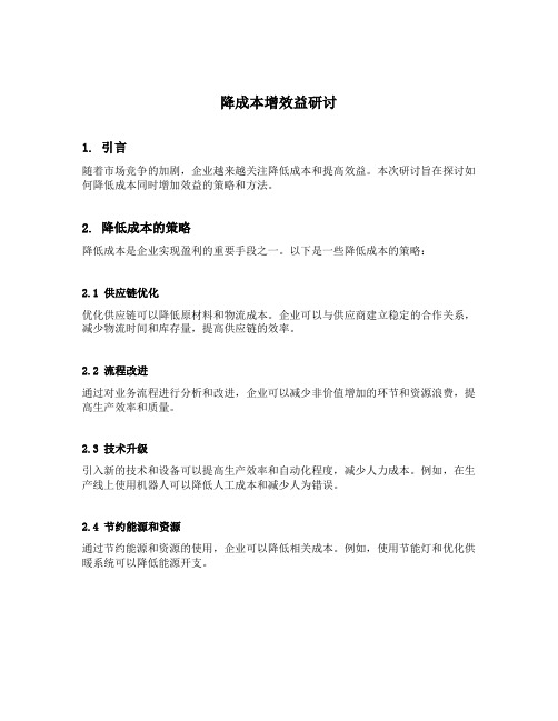 降成本增效益研讨材料