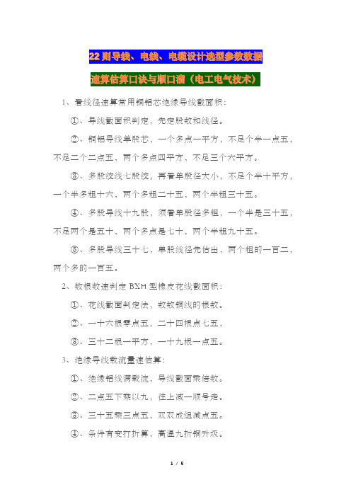 导线、电线、电缆设计选型参数数据速算估算口诀与顺口溜22则(电工电气技术)