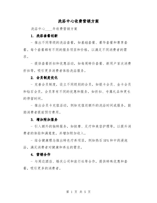 洗浴中心收费营销方案(2篇)