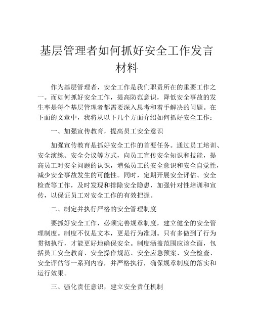 基层管理者如何抓好安全工作发言材料