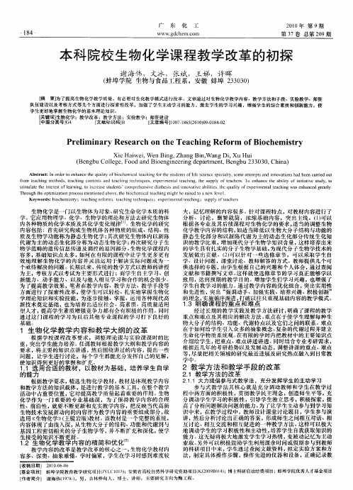 本科院校生物化学课程教学改革的初探