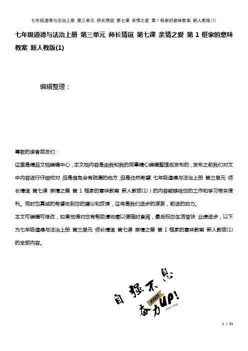 七年级道德与法治上册第三单元师长情谊第七课亲情之爱第1框家的意味教案新人教版(1)[1]