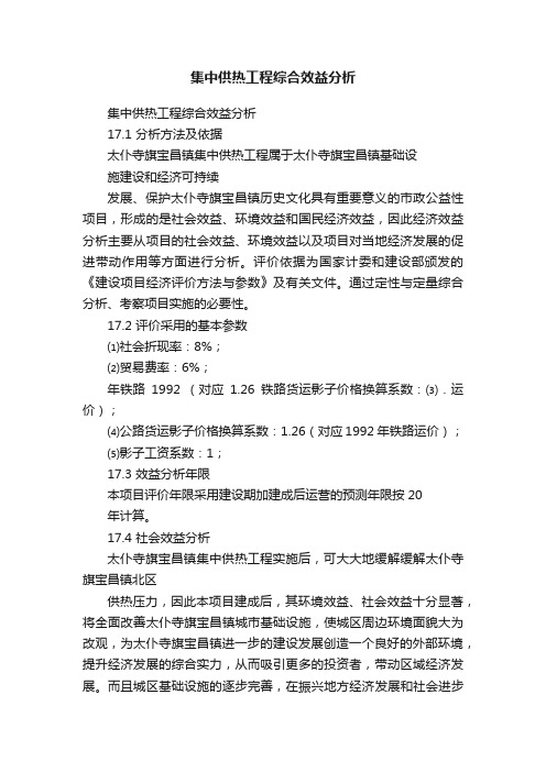 集中供热工程综合效益分析