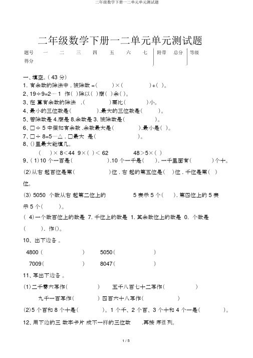 二年级数学下册一二单元单元测试题