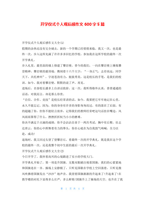 开学仪式个人观后感作文600字5篇读友吧