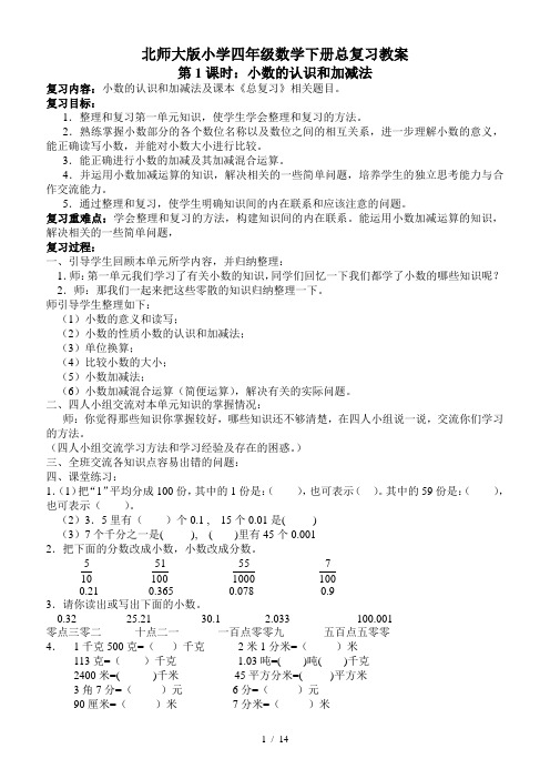 北师大版小学四年级数学下册总复习教案