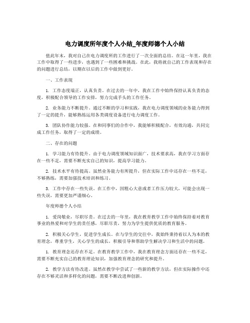 电力调度所年度个人小结_年度师德个人小结