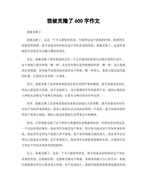 我被克隆了600字作文