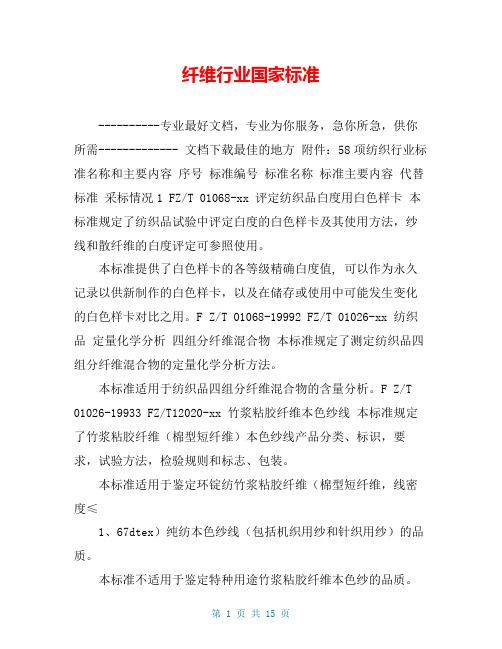 纤维行业国家标准【共14页】