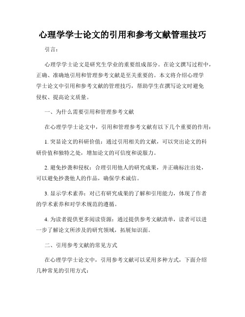 心理学学士论文的引用和参考文献管理技巧