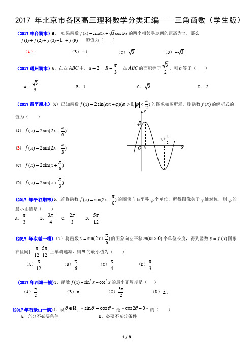 2017年北京市各区高三理科数学分类汇编----三角函数(学生版)