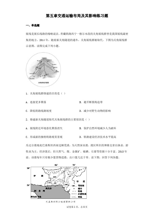 人教版高中地理必修二第五章交通运输布局及其影响练习题