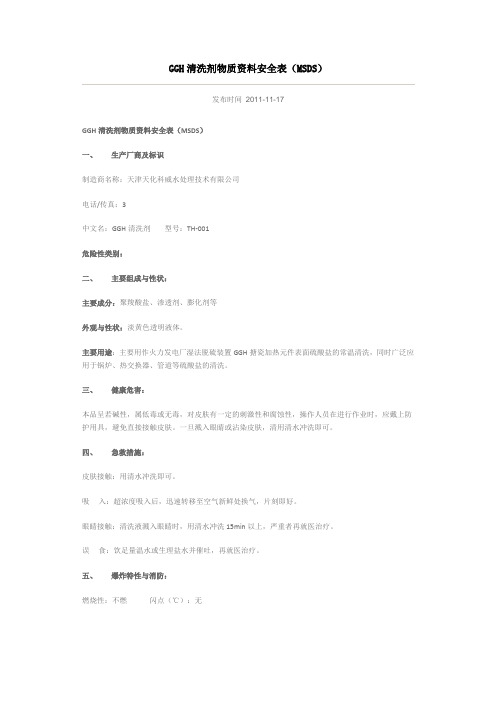 清洗剂安全数据表