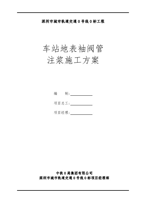 地铁车站建筑物袖阀管注浆加固工程施工组织设计方案