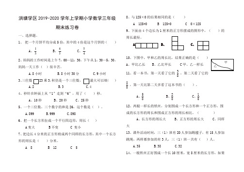 2019秋洪塘学区上学期小学数学三年级期末练习卷