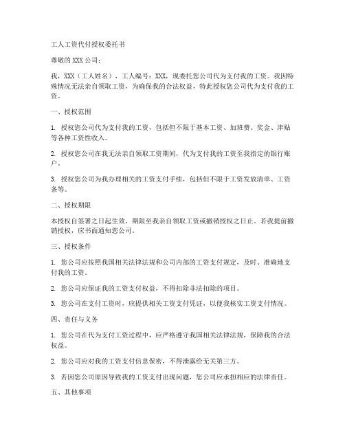 工人工资代付授权委托书