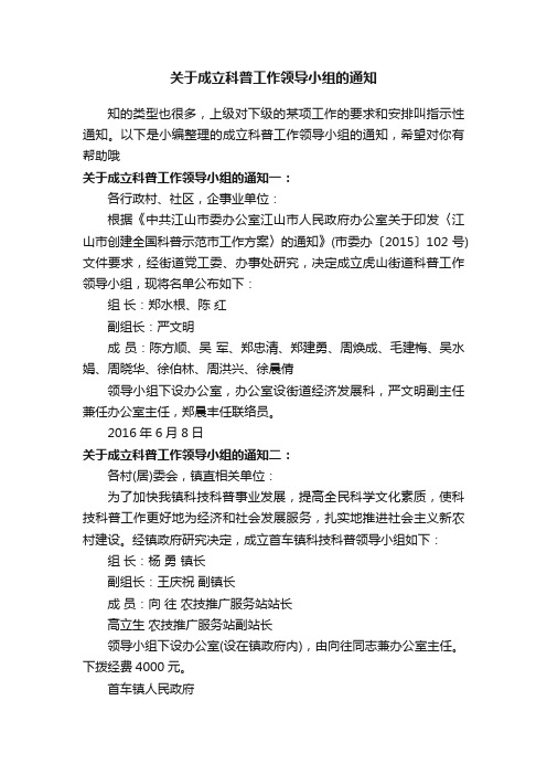 关于成立科普工作领导小组的通知