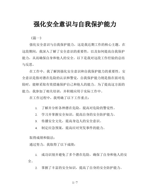 强化安全意识与自我保护能力