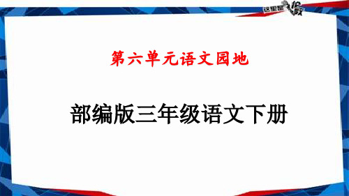 部编人教版三年级语文下册第六单元语文园地教学课件