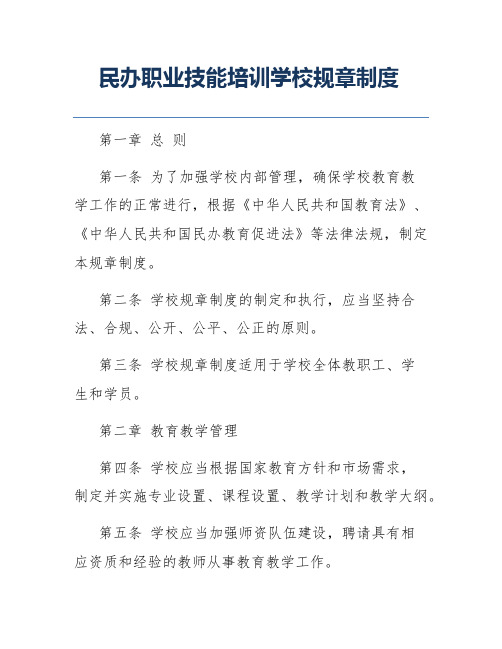 民办职业技能培训学校规章制度