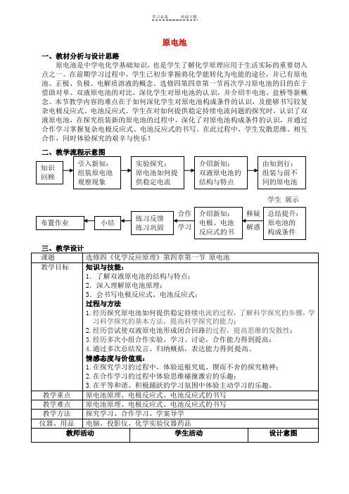高中化学《化学反应原理》第四章第一节原电池教学设计新人教版