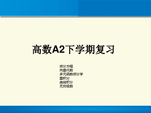 高数A复习题