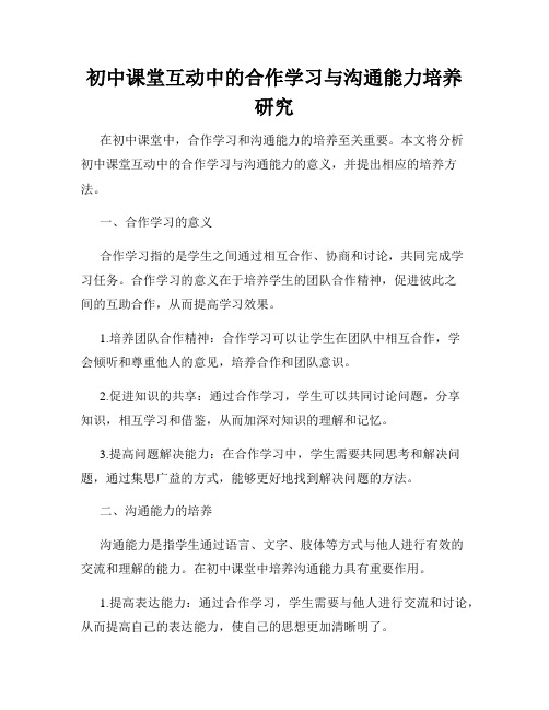 初中课堂互动中的合作学习与沟通能力培养研究