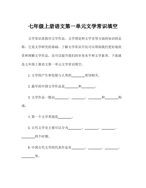 七年级上册语文第一单元文学常识填空