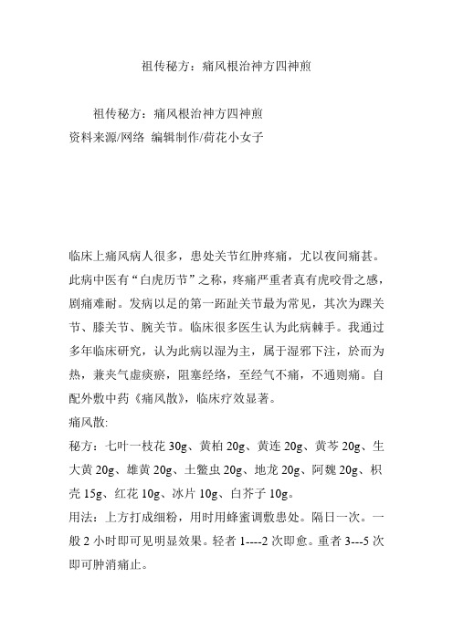 祖传秘方:痛风根治神方四神煎