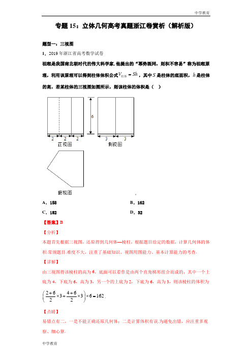 专题15 立体几何高考真题浙江卷赏析(解析版)-2021年高考数学立体几何中必考知识专练