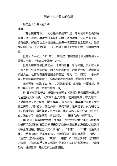 历史上六个名人的介绍