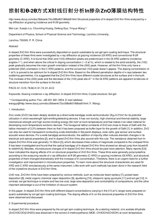 掠射和θ-2θ方式X射线衍射分析In掺杂ZnO薄膜结构特性