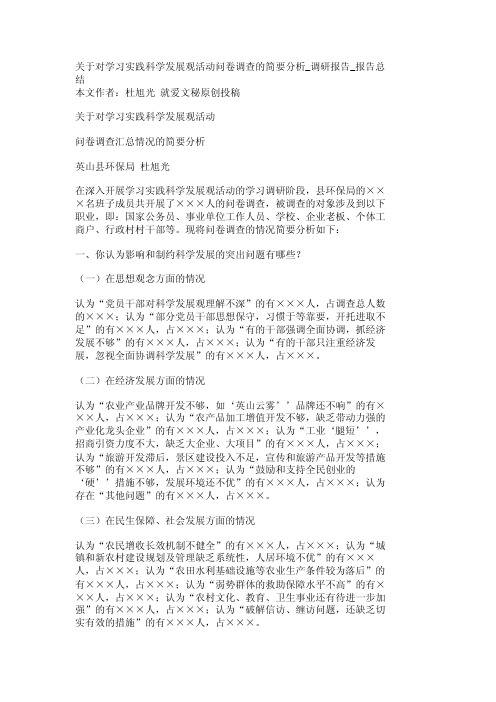 关于对学习实践科学发展观活动问卷调查的简要分析_调研报告_报告总结_132..