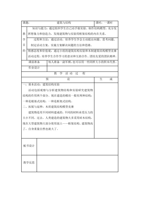 六年级综合实践教案——建筑与结构