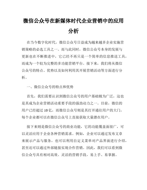 微信公众号在新媒体时代企业营销中的应用分析