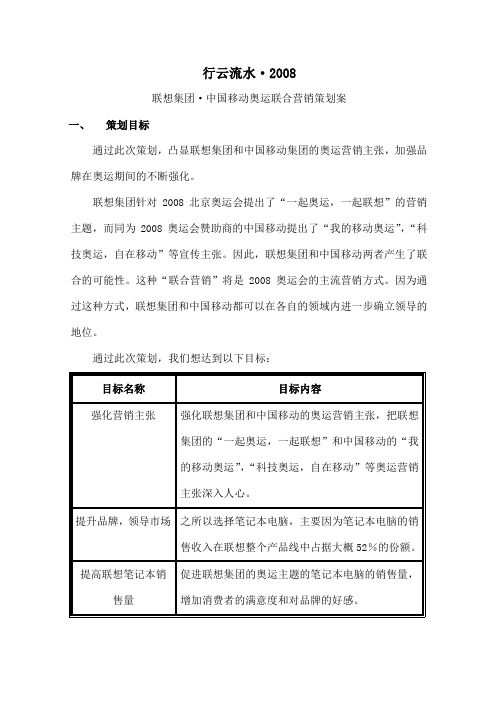 “行云流水”联想集团中国移动奥运联合营销策划案吉林大学文学院广告专业