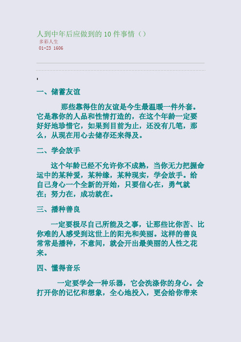 人到中年后应做到的10件事情()