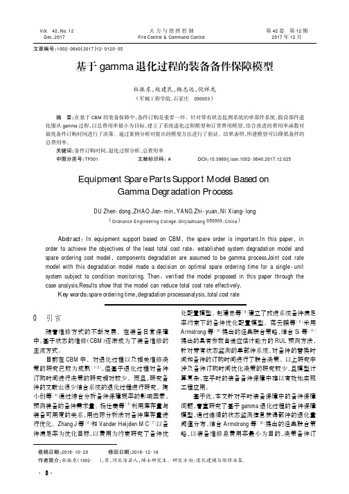基于gamma退化过程的装备备件保障模型