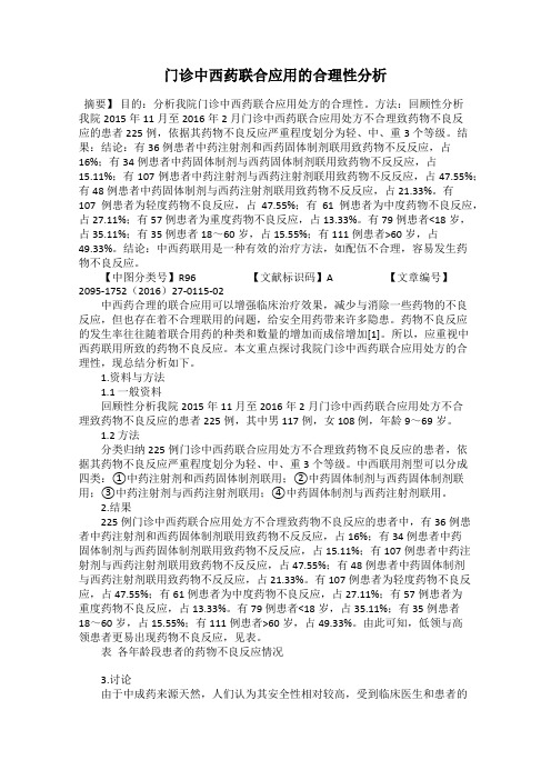 门诊中西药联合应用的合理性分析