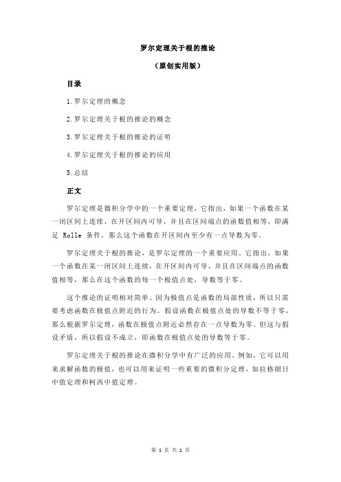 罗尔定理关于根的推论