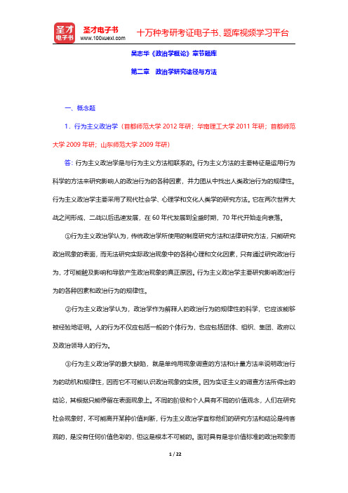 吴志华《政治学概论》章节题库(政治学研究途径与方法)【圣才出品】