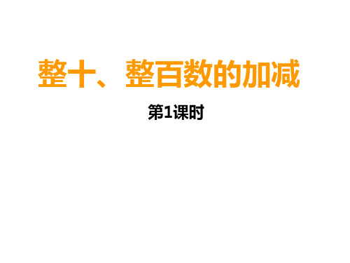 二年级下册数学课件-3.1 整十、整百数的加减  ︳西师大版  