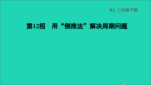 三年级数学下册第6单元年月日第12招用倒推法解决周期问题课件