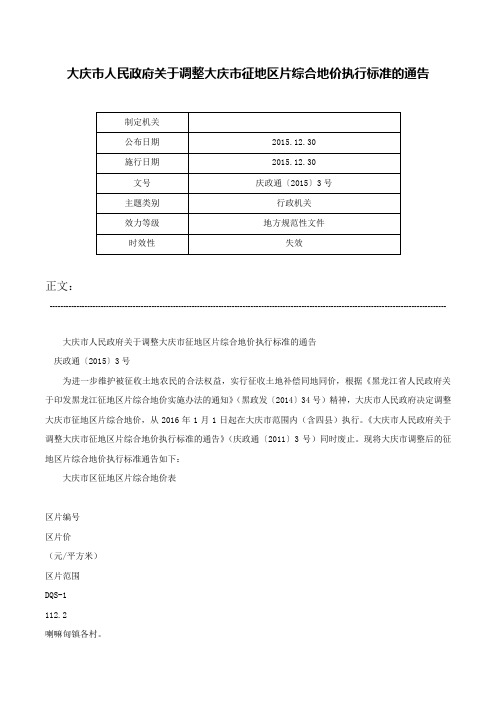 大庆市人民政府关于调整大庆市征地区片综合地价执行标准的通告-庆政通〔2015〕3号