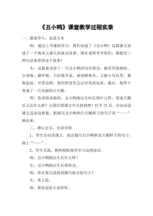 《丑小鸭》课堂教学过程实录_教案教学设计