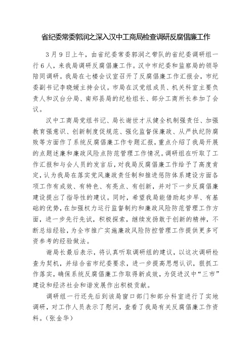 省纪委常委郭润之深入汉中工商局检查调研反腐倡廉工作