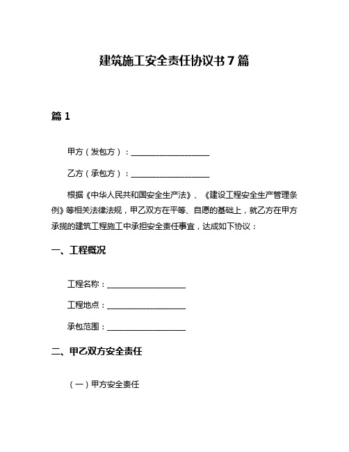 建筑施工安全责任协议书7篇